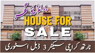 Brand New House For Sale 🏡 | North Karachi Sector 3📍| Double Story House 🔑 | Karachi Real Estate 🏡