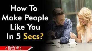 किसी को भी 5 Secs में कैसे पसंद आये | How to Make People Like | Personality Development