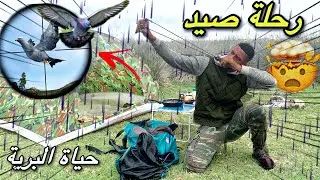 مشيت نصيد الحمام بري 🕊وصدقت أنا  المصيد 😥صبات عليا  الشتاء 🥶⛈