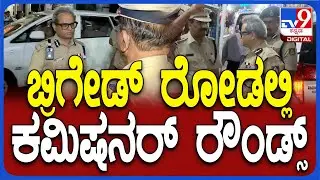 Bengaluru New Year: ಹೊಸ ವರ್ಷಾಚರಣೆಗೆ ಕೌಂಟ್​ಡೌನ್​ ಬೆನ್ನಲ್ಲೇ ಭದ್ರತೆ ಪರಿಶೀಲಿಸಿದ ಕಮಿಷನರ್ ದಯಾನಂದ್| #TV9D