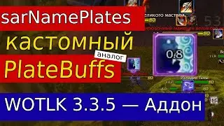 sarNamePlates &mdash; кастомный nameplate-ауротрекер для WotLK 3.3.5 (аналог PlateBuffs)