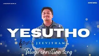 YESUTHO JEEVITHAM || TELUGU CHRISTIAN SONG || PAS CH BLESSON #blessonch #YESUTHOJEEVITHAM #newsong