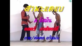 A อัสมัน - สามะแดแบ | Soundstar Pattani