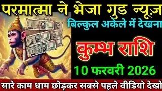 कुम्भ राशि 31 जनवरी 2026 खुशखबरी खुशखबरी खुशखबरी सबको भंडारा करवाना पड़ेगा। Kumbh Rashi 