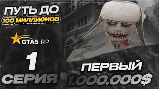 ПУТЬ ДО 100КК на GTA 5 RP GRAPESEED #1 | ПЕРВЫЙ 1 000 000$ С НУЛЯ И БЕЗ ДОНАТА !