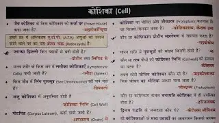 कोशिका विज्ञान | Cell | Cell oneliner science| #ncert #cell #biology ‎⁨Oneliner gs @RatansirPatna 