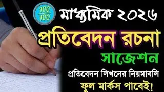 প্রতিবেদন রচনার সাজেশন/কীভাবে লিখলে ফুল মার্কস পাবেই/Madhyamik 2026 Bengali Writing Suggestion ✍️