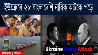 28 Bangladeshi ship sailors were stranded in Ukraine during Russia's invasion | BD HandSpeak News |