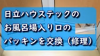 #1 日立ハウステックの浴室扉「下枠タイト材」の交換（修理）