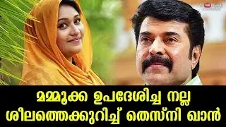 Thesni Khan talks about the good advise of Mammookka | Kaumudy