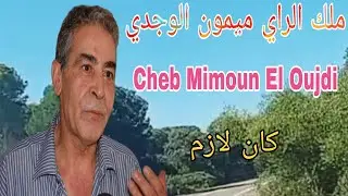 ملك ٱلراي ميمون الوجدي (كان لازم) Mimoun El Oujdi Kam Lazem
