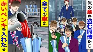 俺の傘を盗む同僚たち。→全ての傘に赤いペンキを入れた結果