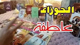 #برج #الجوزاء الشخص ده هيرجع فجأة؟ السر اللي مخبيه هيبان قريب#tarot 