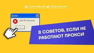 Что делать, если прокси не работают