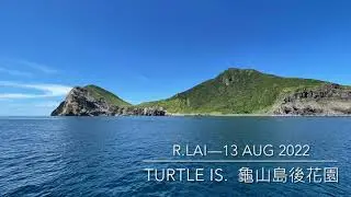 Turtle Island Rear Garden 龜山島後花園