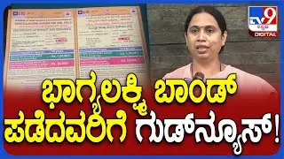Lakshmi Hebbalkar on Bhagyalakshmi Band : ಭಾಗ್ಯಲಕ್ಷ್ಮಿ ಬಾಂಡ್ ಪಡೆದವರಿಗೆ ಗುಡ್​ನ್ಯೂಸ್ | #TV9D