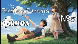 Finding Paradise - Долгожданная встреча Колина и Фэй! №5 финал 🌠