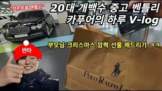 [20대 백수 벤틀리 카푸어 V-LOG] 부모님 몰래 크리스마스 선물 해드리기 ㅋㅋ