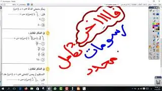 # التكامل المحدد# حل اسئله بنك الاسئله كتاب المعاصر مراجعة نهائية#تفاضل وتكامل ٣ث