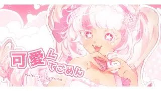可愛くてごめん Kawaikute Gomen / ver. YUYUMI★【COVER】