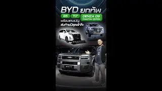 จัดเต็มรถใหม่ BYD และ DENZA ในงาน Motor Expo 2025