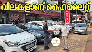 എന്നാൽ ക്വാളിറ്റിയിൽ കുറവുമില്ല  | BEST RATE USED CARS | AUTOVENTURE | EP 1428