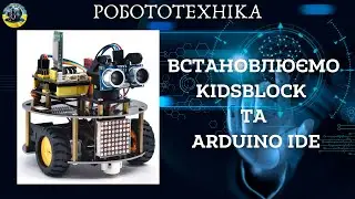 Встановлюємо KidsBlock та Arduino IDE