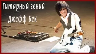 Гитарный гений  Джефф Бек  Guitar genius Jeff Beck