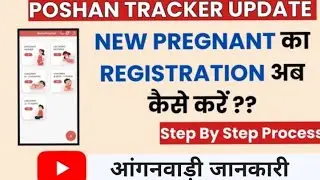 गर्भवती महिला का नाम कैसे जोड़े poshan tracker मे ।। नया तरीका ekyc और frs करने का।।