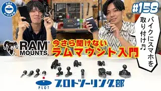 # 158 バイクにスマホを取付するなら「RAM MOUNTS ラムマウント」バイクを買ったらまずはコレ！パーツの選び方から取付方法まで解説します！