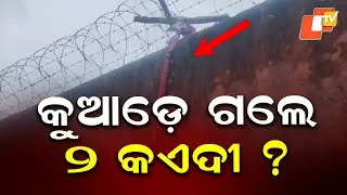 Cuttack Jail Security Lapse: Two High-Profile Criminals Escape, ₹50K Reward Announced