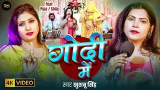#Video - Godi Main | Khushbu Singh | गोदी में | Bhojpuri Song 2026