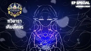 Lumenhart Academy | Lua Lunaria Silvernox Chapter END EP.Special : เริงรำสรรสุข
