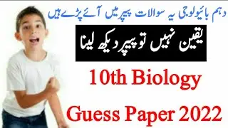 10th Class Biology Guess Paper 2022 | class 10th bio guess paper
