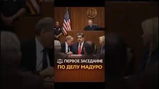 ⚖️ ПЕРВОЕ ЗАСЕДАНИЕ ПО ДЕЛУ МАДУРО ЗАВЕРШЕНО