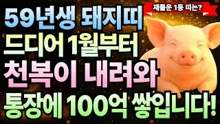기해년생 2026년 1월 돼지띠 1959년생 67세 운세 복터짐 시작! 부자 기운 깨어나고 횡재운 폭주하는 한 달, 돼지띠 평생 대운 쌓이는 이유 절대 놓치지 마세요.