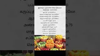 இன்றைய பழங்களின் விலை நிலவரம் | news #fruit #koyambedu #fruitprice #price #pricelist #today #update