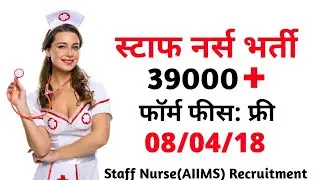 Staff Nurse Vacancy 2018। AIIMS Recruitment 2018 - 755 Staff Nurse Posts