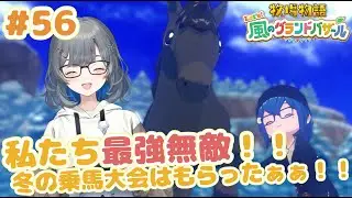 【牧場物語Let's風のグランドバザール】冬の乗馬大会！！！今回は優勝はもらっていくぜぇ！！【グラバザ実況#56】