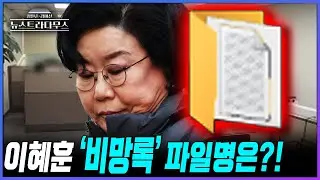 [뉴스트라다무스] '이혜훈 비망록' 유출된 경위?! 이준우, 