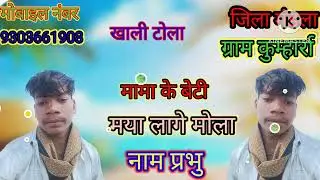 मामा के  बेटी मया लागे मोला parbhu Uikey (2026) 9303661908