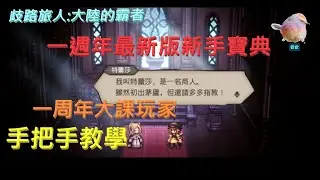 【歧路旅人:大陸的霸者】一週年最新版新手寶典，讓你少走歪路。台版開服一年大課老玩家不藏私手把手教學教你快速玩到現今版本邊獄2.0| 歡歡