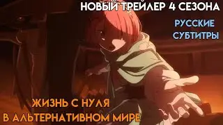 Re:Zero 4 сезон (Новый русский трейлер)
