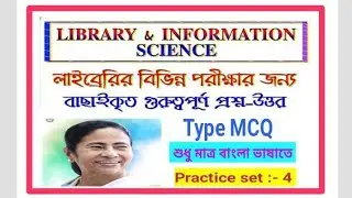 Wbssc Library science important MCQ questions answer ।। Practice set 4।। struggle for career