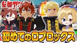 【参加型】アオト×フマルでの初めてのロプロックス【どるれく】