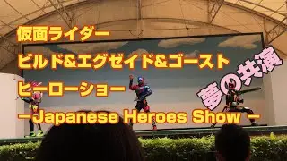 仮面ライダービルド&エグゼイド&ゴースト  レジェンドライダーショー2019夏