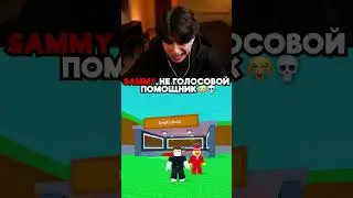 SAMMY НЕ ГОЛОСОВОЙ ПОМОЩНИК 😭💀STEAL A BRAINROT