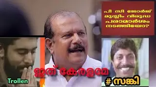 പിസി ജോർജ് യെ  ഇത് കേരളമേ | pc George against muslim