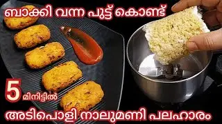 ബാക്കി വന്ന പുട്ട് കളയല്ലേ, ഒരുഗ്രൻ പലഹാരം ഉണ്ടാക്കാം | Leftover Puttu Recipes | Quick Snacks