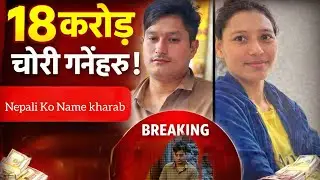 Nepali le 18 crore ko chori gare Faraar Bangalore bata 😱 #nepalivlogs #nepal #premsunar 